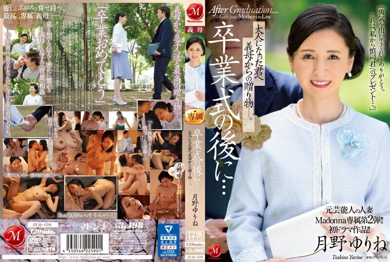 JUQ430 前名人已婚女子麥當娜獨家第二版！ ！首部戲劇作品！ ！畢業典禮之後……你已經成年了，